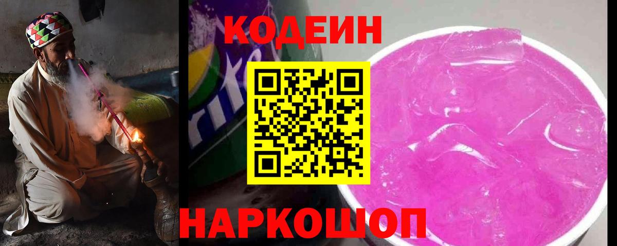 Электросталь  Codein Purple Drank  Кодеин напиток Lean (лин)  Вход с VPN 